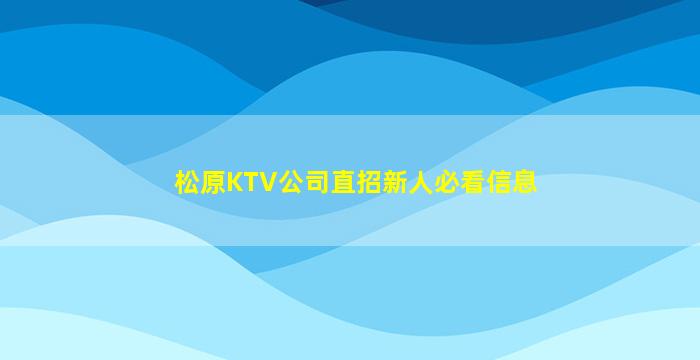 松原KTV公司直招新人必看信息